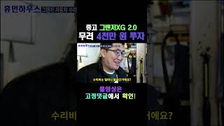 그랜저XG 2.0에 무려 4천만 원 투자한 이유