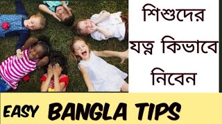 Childrens Healthcare Tips 💚 Bangla. G Videos Bangla