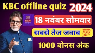 KBC OFFLINE QUIZ ANSWER 18 Nov 2024 • KBC PLAY ALONG 2024 • kbc offline quiz answer today