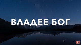 ВЛАДЕЕ БОГ НАД ЦЯЛАТА ЗЕМЯ