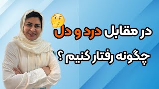 در مقابل درد و دل چگونه رفتار کنیم؟