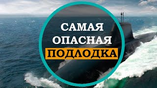 Астьют - САМАЯ ОПАСНАЯ ПОДЛОДКА. Какая подводная лодка лучшая в мире, интересные факты.