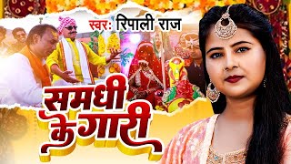 समधी के गारी | Ripali Raj का विवाह गारी गीत | Samadhi Ke Gari | Bhojpuri Shadi Gari Geet