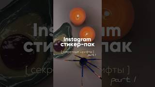 СЕКРЕТНЫЕ ШРИФТЫ INSTAGRAM | СТИКЕРПАК СТОРИС