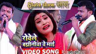 #प्रमोद_Premi देवी गीत #Trending_Song~रोबेले बझिनिया ये मईया | Robele Bajhiniya Ye Maiya #stageshow