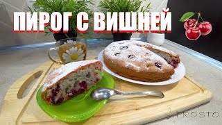 Отличная замена шарлотке. Очень простой воздушный пирог с вишней. Это Prosto