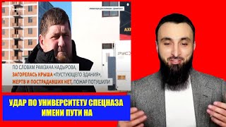 БЕСПИЛОТНИКИ КАДЫРОВА БУДУТ МОЧИТЬ ДАЖЕ В САРТИРЕ. КАДЫРОВ КАК И ОБЕШАЛ ПУТИНУ УШЁЛ В КУСТЫ.