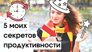 Тайм-менеджмент. Как всё успевать? Мой режим дня.