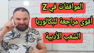 الموافقات أقوى مراجعة للبكالوريا  الشعب الأدبية رقم 2