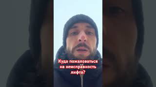 Куда жаловаться на неисправность лифта? #жкх #проверка #тсн