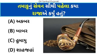 GK Question | જનરલ નોલેજ ગુજરાતી | GK In Gujarati | GK Question and Answer | GK Quiz