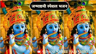 Janmashtami Bhajan | Shree Hari Stotram | Shree Krishna Bhajan | Super Nk |