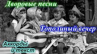 Тополиный вечер - дворовые песни