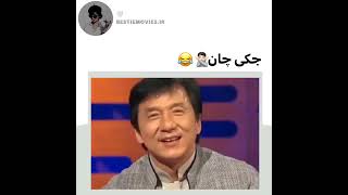 ❌مصاحبه جکی چان😂❌ #shorts