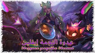 League of Legends ”Star  Nemesis Evelynn” (Arabic)