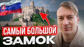 Самый большой замок Европы...ну почти - Спишский Град Словакия