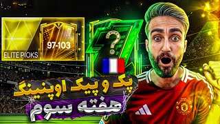 پک و پیک اوپنینگ هفته سوم ایونت انیورسری اف سی موبایل 🤩🔥