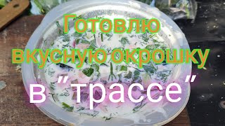 Вкусная окрошка в походных условиях.