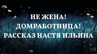 Не жена! Домработница! РАССКАЗ Настя Ильина