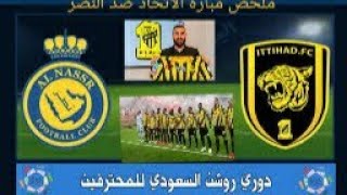 ملخص مباراة الاتحاد والنصر اليوم 1-3 || هدف بنزيما الاول مع الاتحاد ||