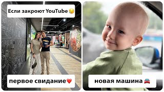 ВЛОГ: Если закроют YouTube | Свидание с мужем | Новая машина | Один день из декрета