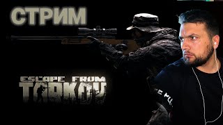 🔴Тарков это весело  | Читаю 101% чата в Escape from Tarkov