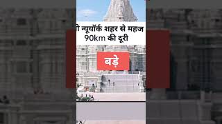 अमेरिका का सबसे बड़ा मंदिर? | America temple |