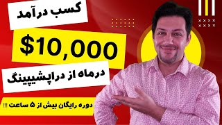 کسب درآمد دلاری و کسب درآمد اینترنتی از دراپشیپینگ و شاپیفای در ایران