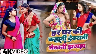 #Video ||#धोबी गीत || देवरानी जेठानी का झगड़ा || #Khushabu Raj,Sumit Y Lala,Kavita Yadav,#Dhobi Geet