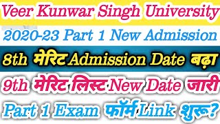 8th मेरिट Admission Date बढ़ा।Part 1 Exam फॉर्म Link शुरू? 9th मेरिट New Date।Technology Of Chandu