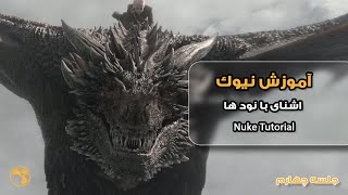 Mastering Nuke L04/آموزش نیوک جلسه چهارم