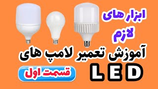 آموزش تعمیر لامپ LED کم مصرف(قسمت اول)