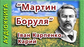 Мартин Боруля, Карпенко Карий І 🎧 (аудіокнига)