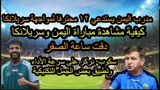 أستدعاء ١٢ لاعب محترف لصفوف منتخب اليمن لمواجهة سريلانكا من هم هؤلاء اللاعبون؟وآخر الاستعدادات