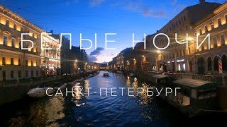 Белые ночи. Санкт-Петербург 🎵 / White nights. Saint-Petersburg