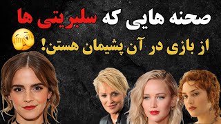 صحنه هایی که بازیگران هالیودی از بازی در آن پشیمانن!چه صحنه هایی باعث پشیمانی سلبریتی های هالیودی شد