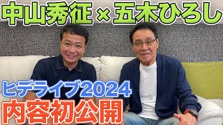 【中山秀征】ヒデライブ2024の内容初公開‼️【スペシャルゲスト：五木ひろし】