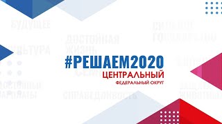 #РЕШАЕМ2020 Центральный федеральный округ - 2 апреля