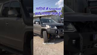 गाड़ियों में Snorkel क्यों लगाया जाता है? By Right to Shiksha