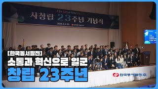 이젠 청년이죠. 동서발전 창립23주년!