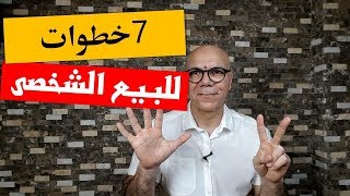 خطوات البيع الشخصى الناجح