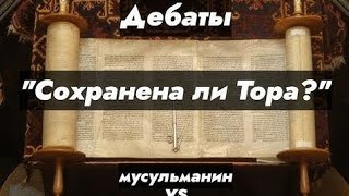 Дебаты: "Сохранена ли Тора?" | Мусульманин (Абу Закарийя) vs христианин (Алекс Керимли)