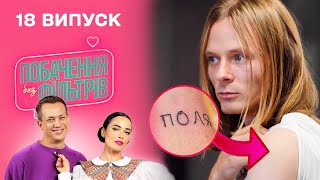 🤦‍♀️ Набив ТАТУЮВАННЯ, але помилився з ІМЕНЕМ | Побачення без фільтрів. 18 випуск