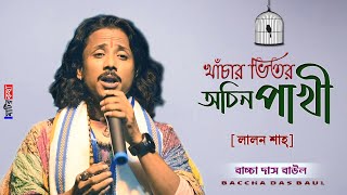 খাঁচার ভিতর অচিন পাখি | Khanchar Vitor Ochin Pakhi | Baccha Das Baul | Matir Katha Live