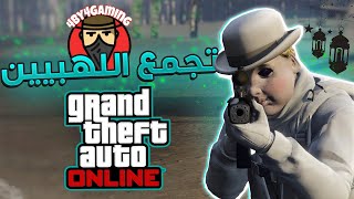 بث مباشر | تجمعات وفعاليات رمضانية في GTA Online !