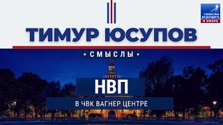 НВП в ЧВК Вагнер Центре I СМЫСЛЫ БУДУЩЕГО I Тимур Юсупов