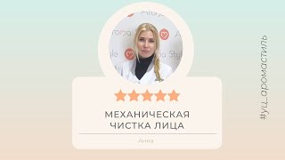 Отзыв ученицы курса "Механическая чистка лица"