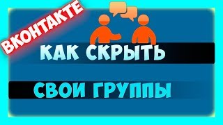 Как скрыть группы в ВКонтакте