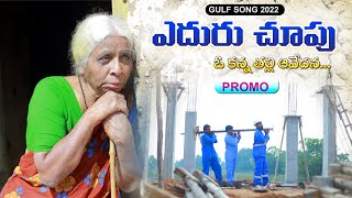 GULF SONG 2022 PROMO || EMOTIONAL GULF SONG || HARISH PATEL MENDU || V1TV