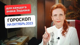 Гороскоп-астропрогноз на октябрь 2023 для всех знаков Зодиака